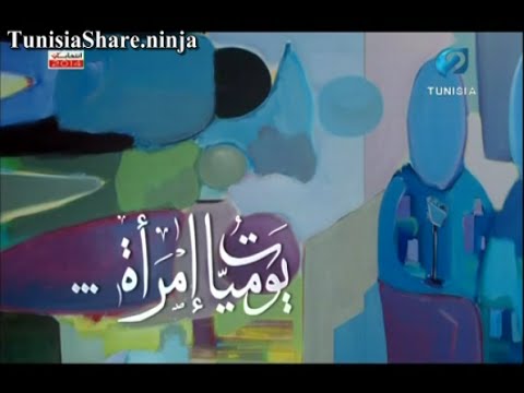 المسلسل التونسي يوميات امرأة