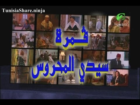 المسلسل التونسي قمرة سيدي المحروس